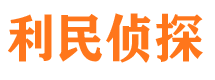 丰顺市侦探公司